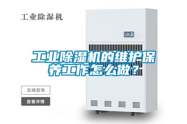 工業(yè)除濕機的維護保養工作怎么做？