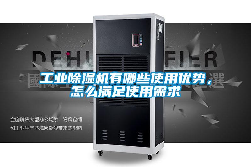 工業(yè)除濕機有哪些使用優(yōu)勢，怎么滿(mǎn)足使用需求