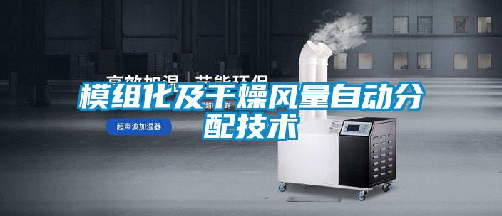模組化及干燥風(fēng)量自動(dòng)分配技術(shù)