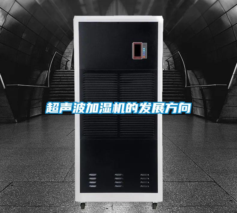 超聲波加濕機的發(fā)展方向