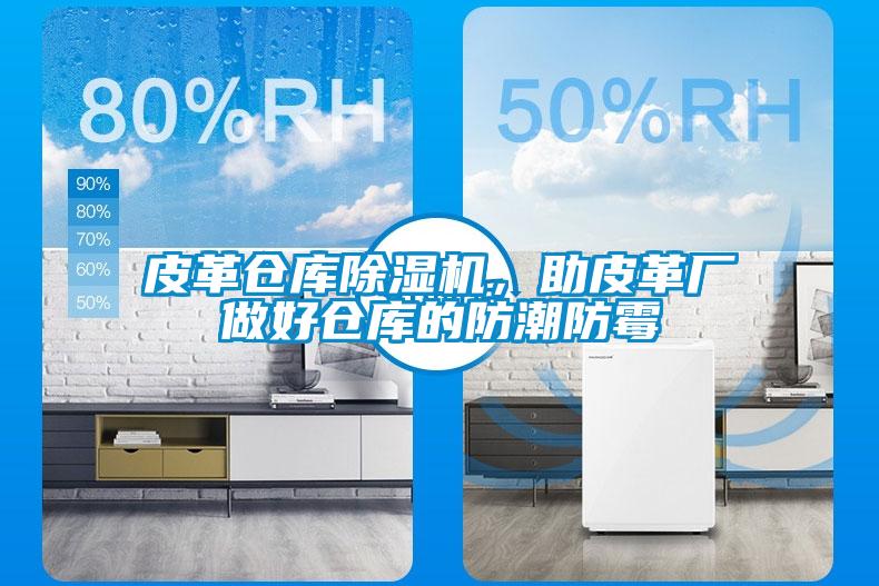 皮革倉庫除濕機，助皮革廠(chǎng)做好倉庫的防潮防霉