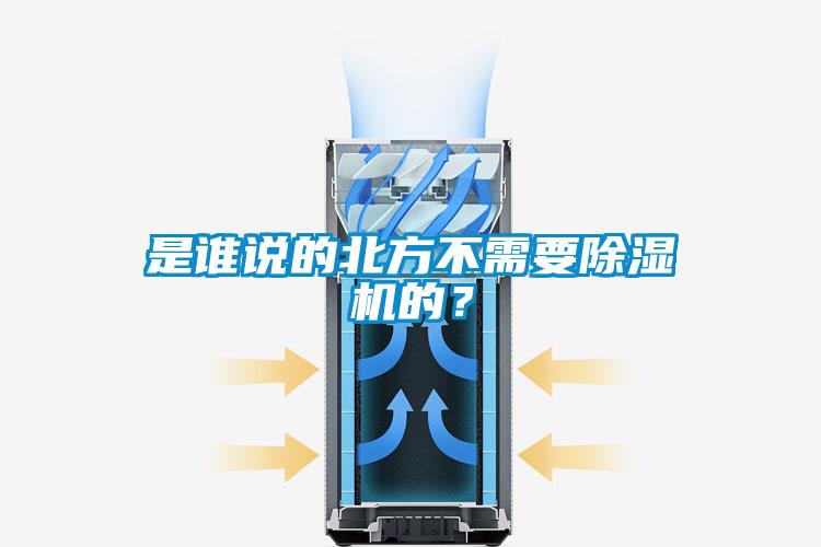 是誰(shuí)說(shuō)的北方不需要除濕機的？