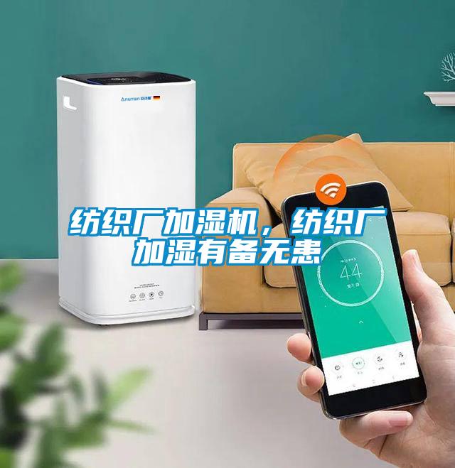 紡織廠(chǎng)加濕機，紡織廠(chǎng)加濕有備無(wú)患