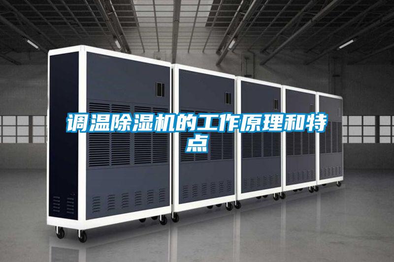 調溫除濕機的工作原理和特點(diǎn)
