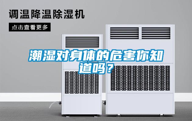 潮濕對身體的危害你知道嗎？