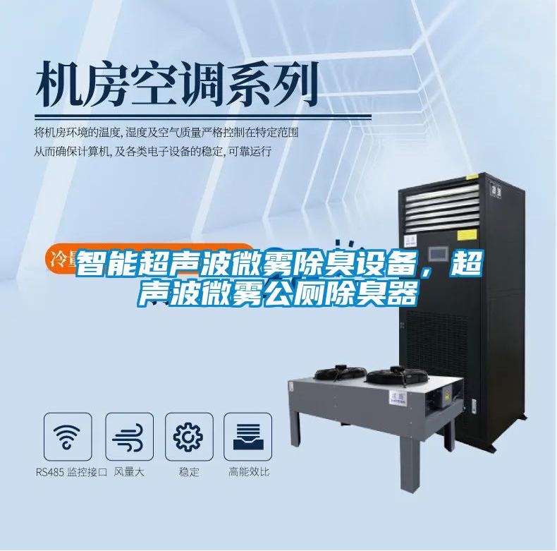 智能超聲波微霧除臭設備，超聲波微霧公廁除臭器