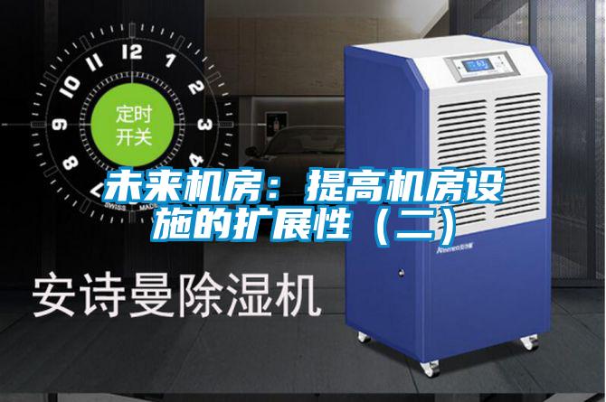 未來(lái)機房：提高機房設施的擴展性（二）