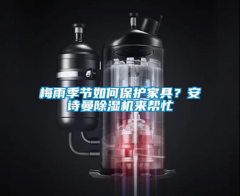 梅雨季節如何保護家具？安詩(shī)曼除濕機來(lái)幫忙