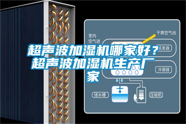 超聲波加濕機哪家好？超聲波加濕機生產(chǎn)廠(chǎng)家