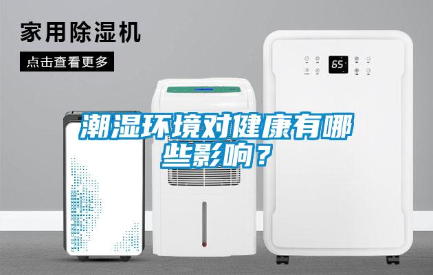 潮濕環(huán)境對健康有哪些影響？