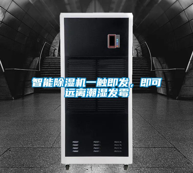 智能除濕機一觸即發(fā)，即可遠離潮濕發(fā)霉