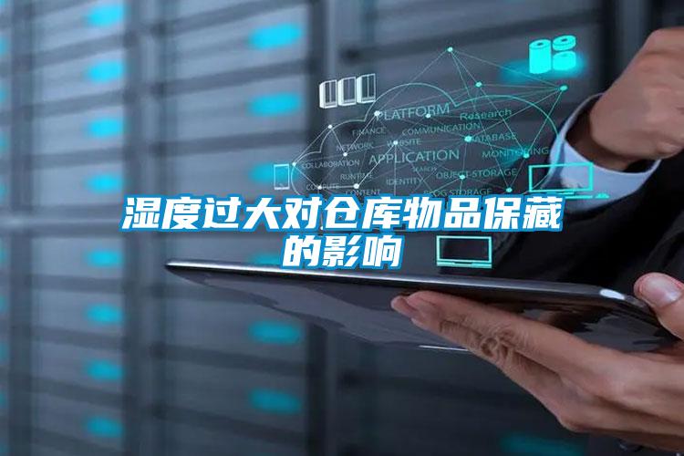 濕度過(guò)大對倉庫物品保藏的影響