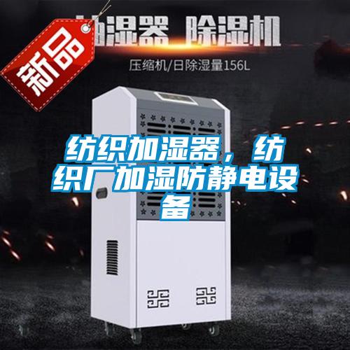 紡織加濕器，紡織廠(chǎng)加濕防靜電設備