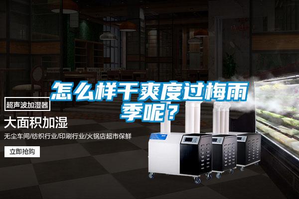 怎么樣干爽度過(guò)梅雨季呢？