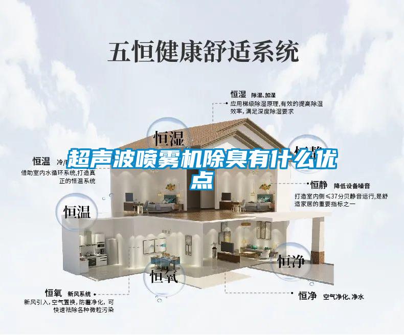 超聲波噴霧機除臭有什么優(yōu)點(diǎn)