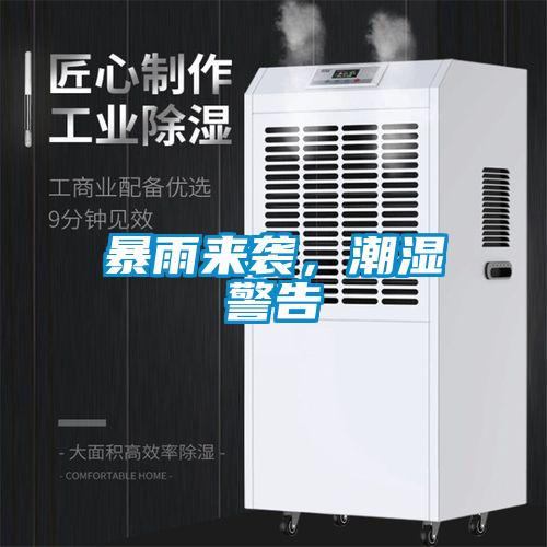 暴雨來(lái)襲，潮濕警告