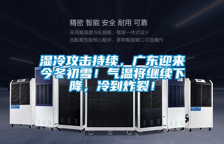 濕冷攻擊持續，廣東迎來(lái)今冬初雪！氣溫將繼續下降，冷到炸裂！