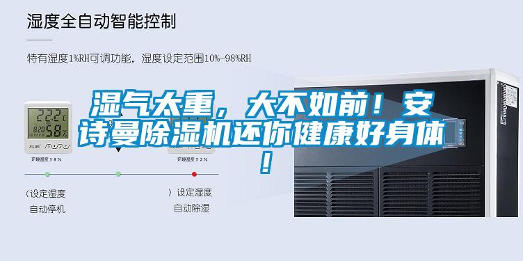 濕氣太重，大不如前！安詩(shī)曼除濕機還你健康好身體！