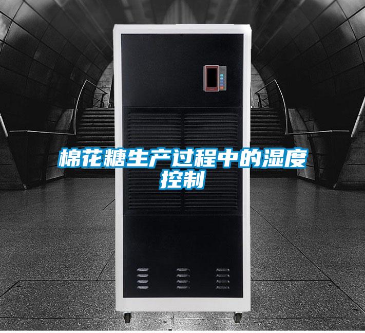 棉花糖生產(chǎn)過(guò)程中的濕度控制