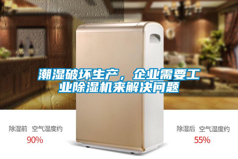潮濕破壞生產(chǎn)，企業(yè)需要工業(yè)除濕機來(lái)解決問(wèn)題