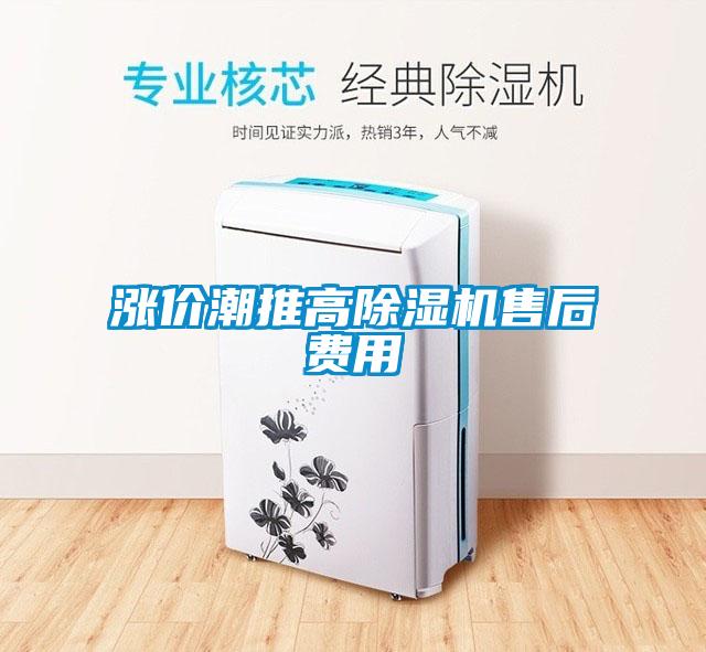 漲價(jià)潮推高除濕機售后費用