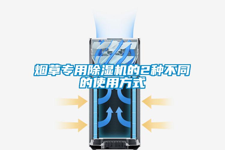 煙草專(zhuān)用除濕機的2種不同的使用方式