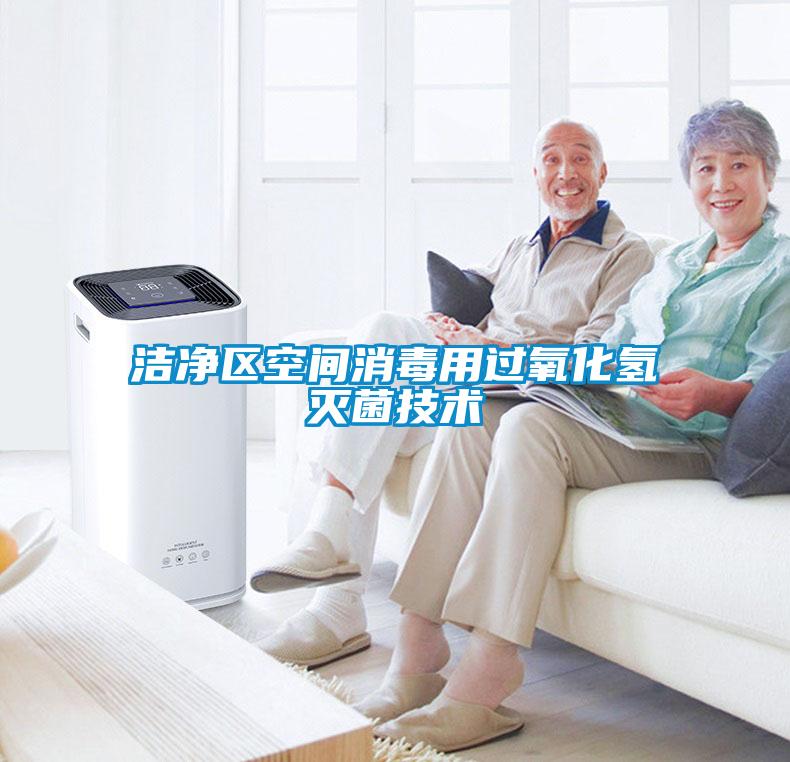 潔凈區空間消毒用過(guò)氧化氫滅菌技術(shù)