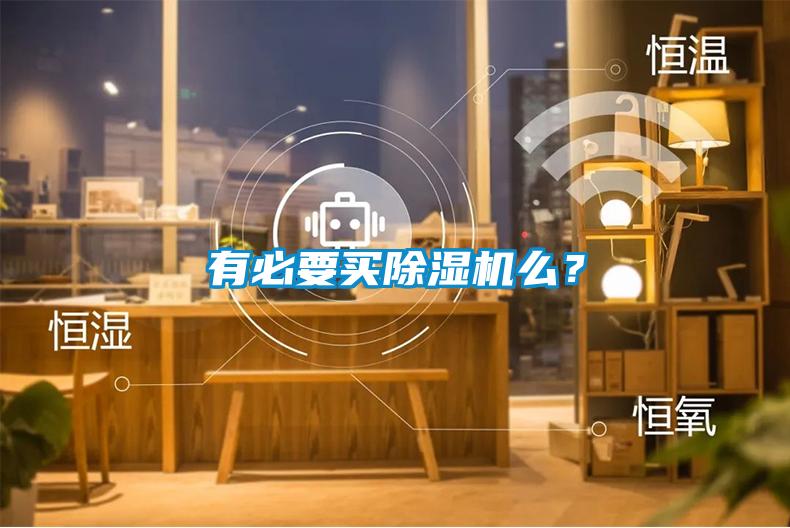 有必要買(mǎi)除濕機么？