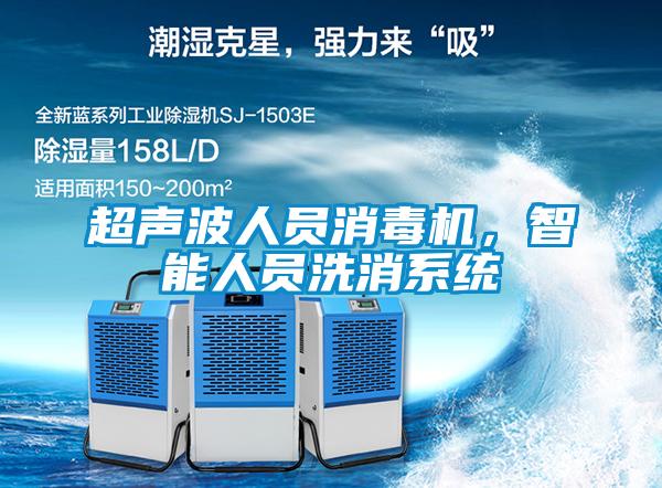 超聲波人員消毒機，智能人員洗消系統