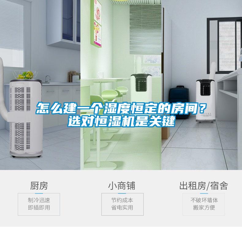 怎么建一個(gè)濕度恒定的房間？選對恒濕機是關(guān)鍵