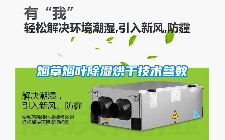 煙草煙葉除濕烘干技術(shù)參數