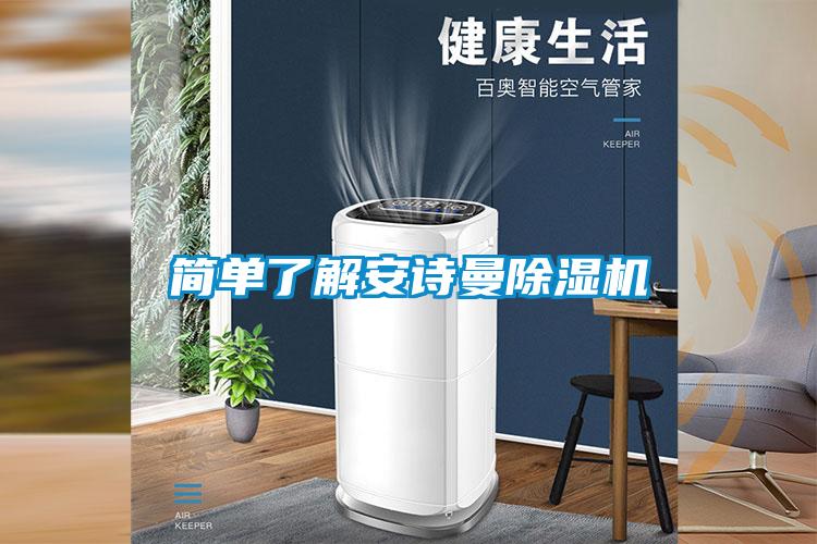 簡(jiǎn)單了解安詩(shī)曼除濕機