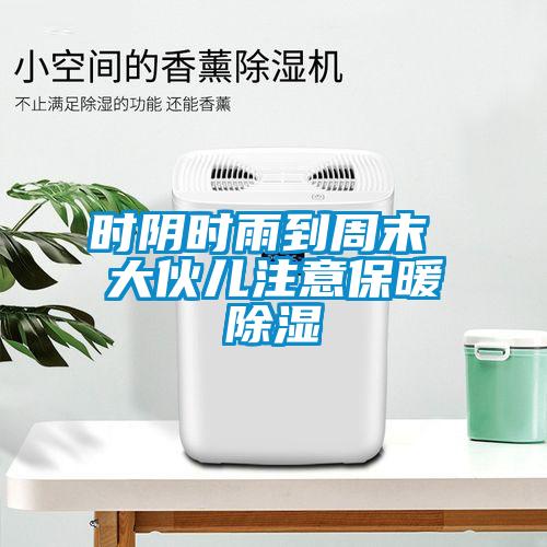 時(shí)陰時(shí)雨到周末 大伙兒注意保暖除濕