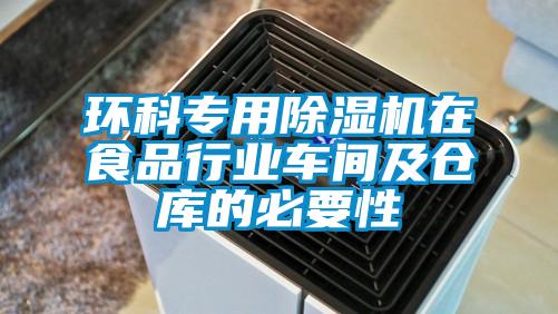 環(huán)科專(zhuān)用除濕機在食品行業(yè)車(chē)間及倉庫的必要性