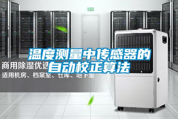 溫度測量中傳感器的自動(dòng)校正算法
