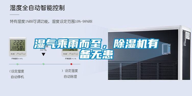 濕氣乘雨而至，除濕機有備無(wú)患