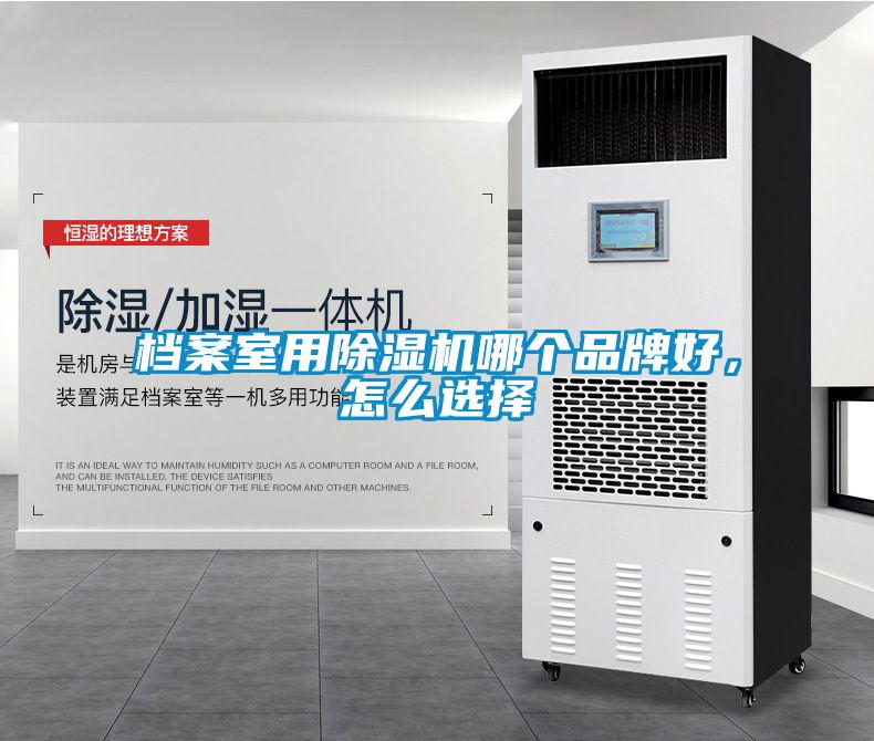 檔案室用除濕機哪個(gè)品牌好，怎么選擇