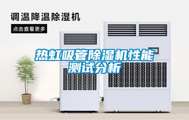 熱虹吸管除濕機性能測試分析