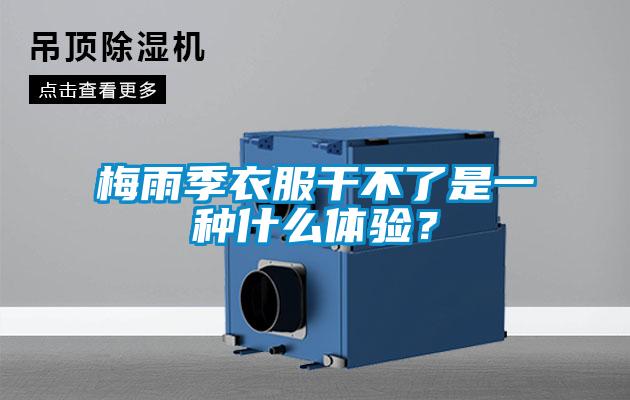 梅雨季衣服干不了是一種什么體驗？