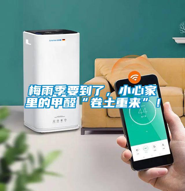 梅雨季要到了，小心家里的甲醛“卷土重來(lái)”！