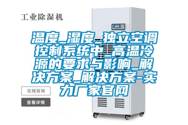 溫度_濕度_獨立空調控制系統中_高溫冷源的要求與影響_解決方案_解決方案-實(shí)力廠(chǎng)家官網(wǎng)