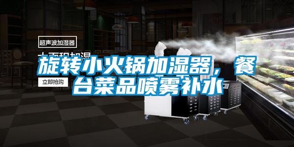 旋轉小火鍋加濕器，餐臺菜品噴霧補水