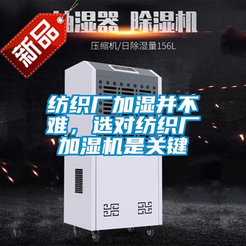 紡織廠(chǎng)加濕并不難，選對紡織廠(chǎng)加濕機是關(guān)鍵