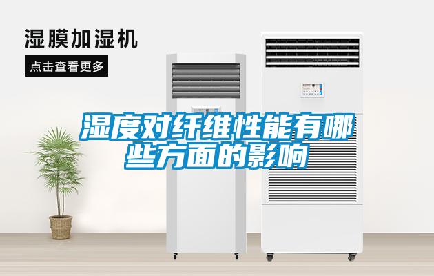 濕度對纖維性能有哪些方面的影響
