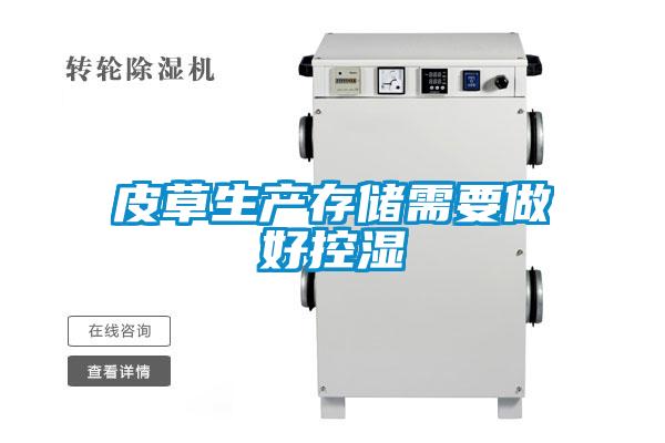 皮草生產(chǎn)存儲需要做好控濕