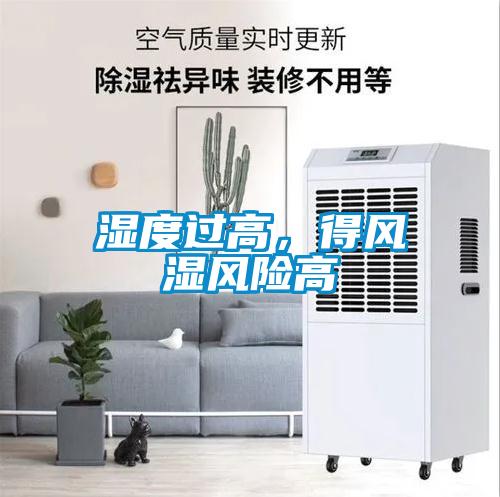 濕度過(guò)高，得風(fēng)濕風(fēng)險高