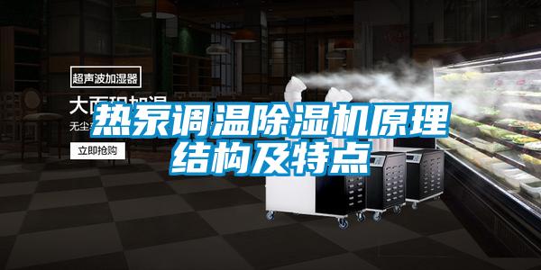 熱泵調溫除濕機原理結構及特點(diǎn)