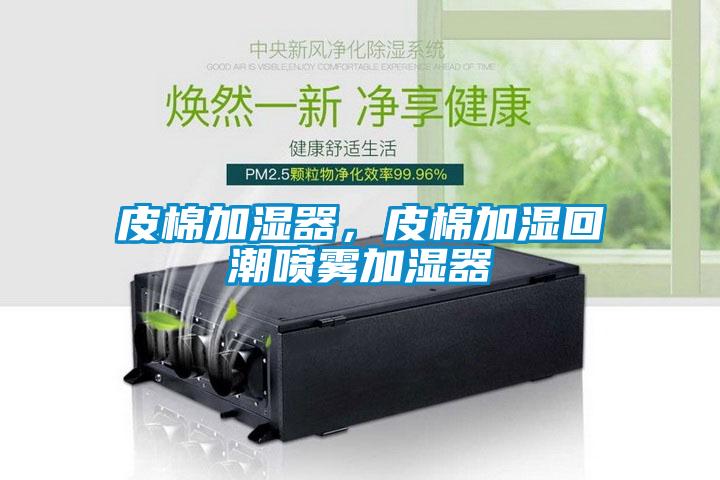 皮棉加濕器，皮棉加濕回潮噴霧加濕器