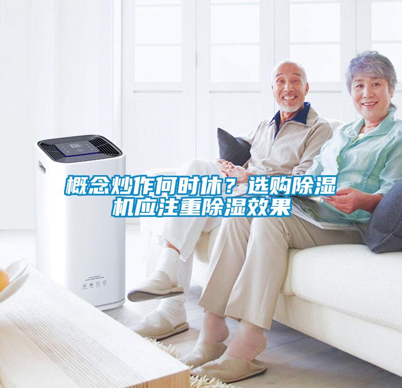 概念炒作何時(shí)休？選購除濕機應注重除濕效果