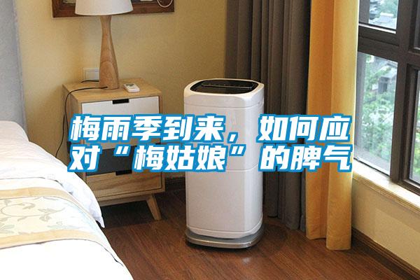 梅雨季到來(lái)，如何應對“梅姑娘”的脾氣
